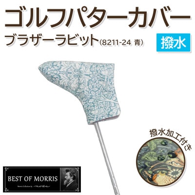 【撥水防汚】ゴルフヘッドカバー パター用 ブラザーラビット(青)Fabric by ベストオブモリス