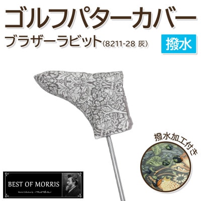 【撥水防汚】ゴルフヘッドカバー パター用 ブラザーラビット(灰)Fabric by ベストオブモリス