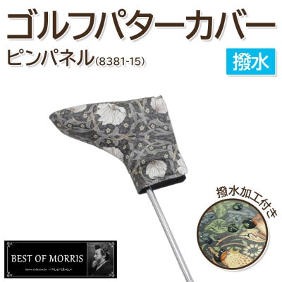 【撥水防汚】ゴルフヘッドカバー パター用 ピンパネル Fabric by ベストオブモリス