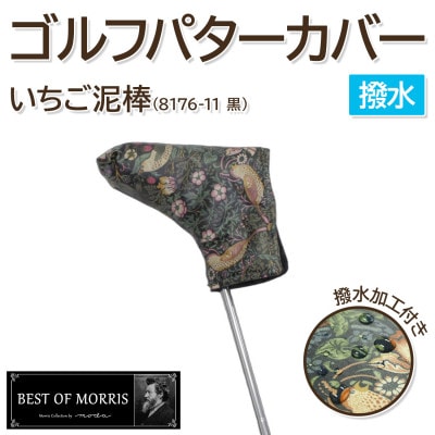 【撥水防汚】ゴルフヘッドカバー パター用 いちご泥棒 黒 Fabric by ベストオブモリス