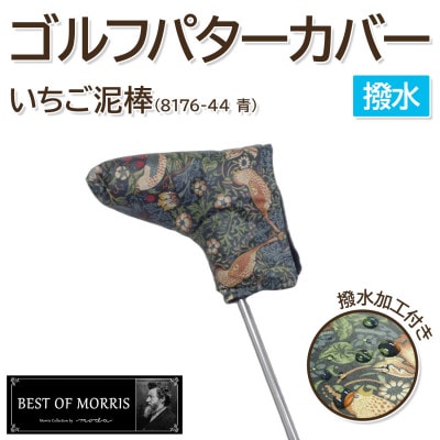 【撥水防汚】ゴルフヘッドカバー パター用 いちご泥棒 青 Fabric by ベストオブモリス