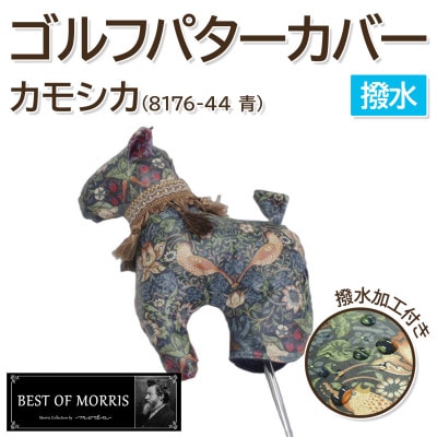 【撥水・防汚】ゴルフパターカバー カモシカ型 いちご泥棒(青)Fabric by ベストオブモリス