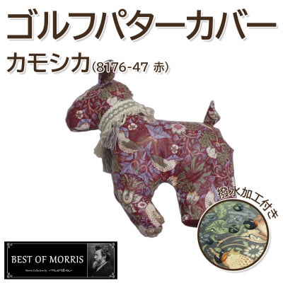 【撥水・防汚】ゴルフパターカバー カモシカ型 いちご泥棒(赤)Fabric by ベストオブモリス