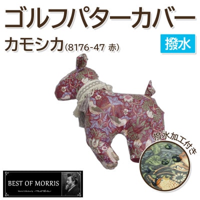 【撥水・防汚】ゴルフパターカバー カモシカ型 いちご泥棒(赤)Fabric by ベストオブモリス