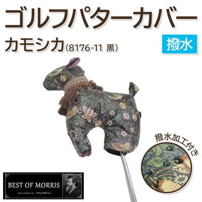 【撥水・防汚】ゴルフパターカバー カモシカ型 いちご泥棒(黒)Fabric by ベストオブモリス
