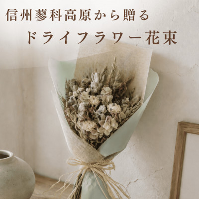 信州 八ヶ岳の麓から贈るドライフラワー花束 M(ホワイト&グリーン)