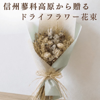 信州 八ヶ岳の麓から贈るドライフラワー花束 M(ホワイト&グリーン)
