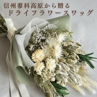 信州 八ヶ岳の麓から贈るドライフラワースワッグ L(グリーン)