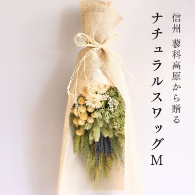 信州八ヶ岳の麓から贈るナチュラルスワッグ M(グリーン)