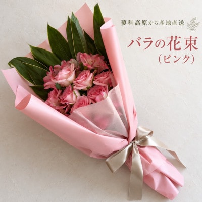蓼科高原から産地直送　バラの花束(ピンク)
