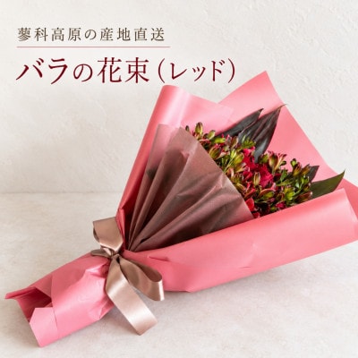 蓼科高原から産地直送　バラの花束(レッド)