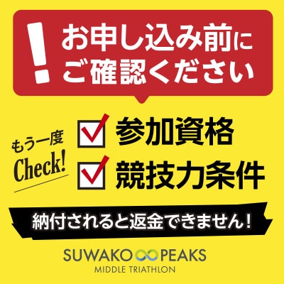 第4回スワコエイトピークスミドルトライアスロン大会2026参加権+T2隣接プレミアム駐車場付