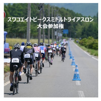 第3回スワコエイトピークスミドルトライアスロン大会2025参加権