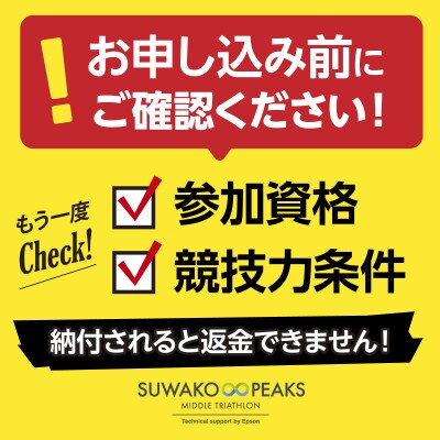 第3回スワコエイトピークスミドルトライアスロン大会2025参加権