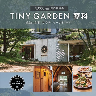 TINY GARDEN 蓼科|5000円分館内利用券|宿泊代・レストラン・サウナ・体験にて利用可