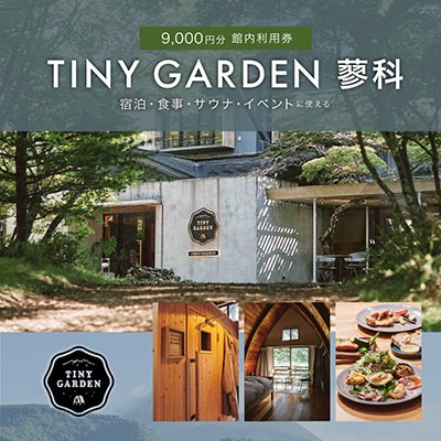 TINY GARDEN 蓼科|9000円分館内利用券|宿泊代・レストラン・サウナ・体験にて利用可