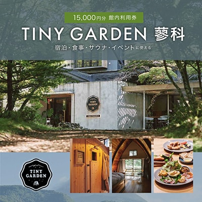 TINY GARDEN 蓼科|15000円分館内利用券|宿泊代・レストラン・サウナ・体験にて利用可