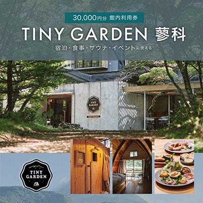 TINY GARDEN 蓼科|30000円分館内利用券|宿泊代・レストラン・サウナ・体験にて利用可