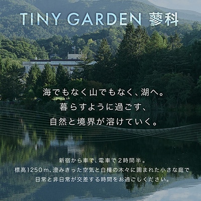 TINY GARDEN 蓼科|60000円分館内利用券|宿泊代・レストラン・サウナ・体験にて利用可