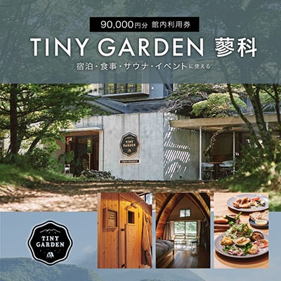 TINY GARDEN 蓼科|90000円分館内利用券|宿泊代・レストラン・サウナ・体験にて利用可
