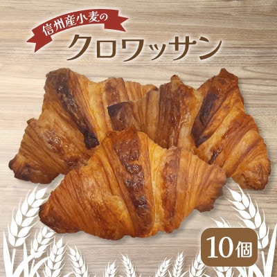 【毎月定期便】信州産小麦のクロワッサン 10個全2回
