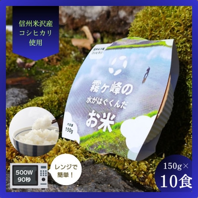 霧ヶ峰の水が育んだお米(レンジアップごはん)10個