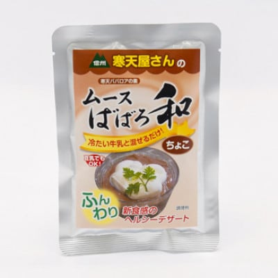 寒天屋さん　ムースばばろ和　ちょこ(75g×3袋)