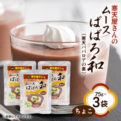 寒天屋さん　ムースばばろ和　ちょこ(75g×3袋)
