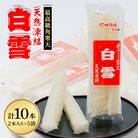 最高級角寒天　白雪　2本入り×5袋
