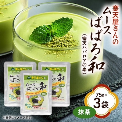 寒天屋さん　ムースばばろ和　抹茶(75g×3袋)