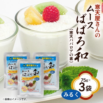 寒天屋さん　ムースばばろ和　みるく(75g×3袋)