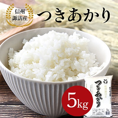 つきあかり　精米　5kg