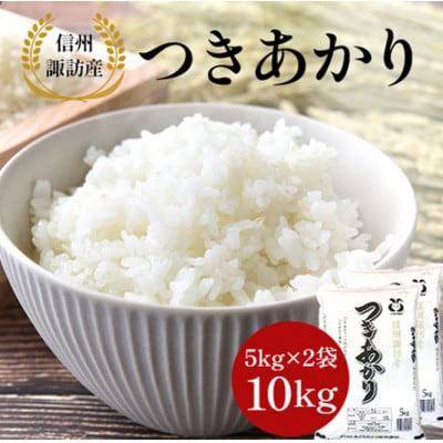 つきあかり　精米　10kg(5kg×2袋)