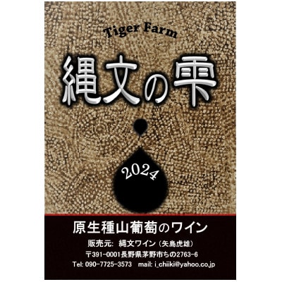 原生種山葡萄ワイン「縄文の雫2024」　720ml×1本