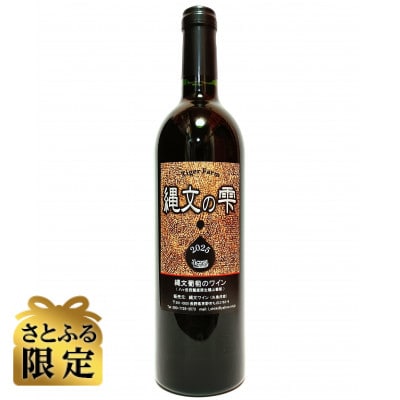 【さとふる限定】縄文葡萄ワイン「縄文の雫 2025 極」750ml×1本