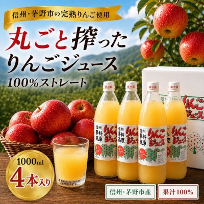 八ヶ岳の麓 信州蓼科高原産 りんごジュース(果汁100%)1000ml×4本