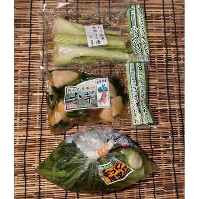 自家製　漬物3点セット(野沢菜、山芋わさび漬け、セロリー)