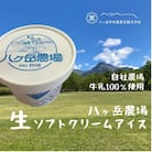 八ヶ岳農場 生ソフトクリームアイス 6個