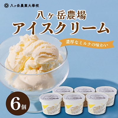 八ヶ岳農場 復刻版バニラアイス 6個