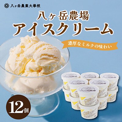 八ヶ岳農場 復刻版バニラアイス 12個
