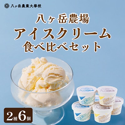八ヶ岳農場 バニラ&生ソフトクリームアイス 味比べセット　各3個・2種類(合計6個)