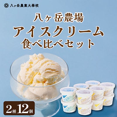 八ヶ岳農場 バニラ&生ソフトクリームアイス 味比べセット　各6個・2種類(合計12個)