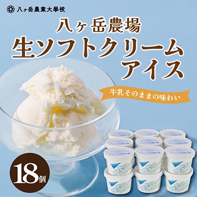 八ヶ岳農場 生ソフトクリームアイス 18個