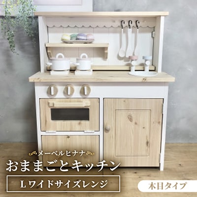 メーベルヒナナ　木製　おままごとキッチン　Lワイドサイズレンジ　木目タイプ