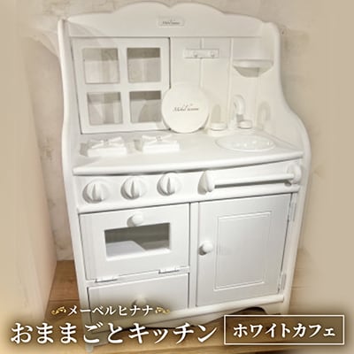 メーベルヒナナ　木製　おままごとキッチン　ホワイトカフェ