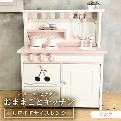 メーベルヒナナ　木製　おままごとキッチン　Lワイドサイズレンジ　ピンク