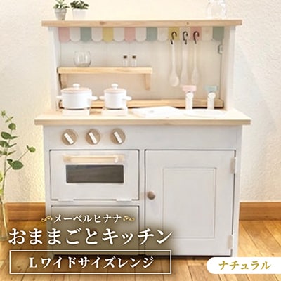 メーベルヒナナ　木製　おままごとキッチン　Lワイドサイズレンジ　ナチュラル