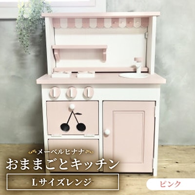 メーベルヒナナ　木製　おままごとキッチン　Lサイズレンジ　ピンク