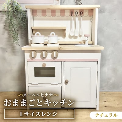メーベルヒナナ　木製　おままごとキッチン　Lサイズレンジ　ナチュラル