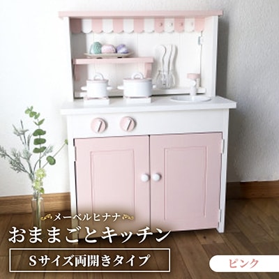 メーベルヒナナ　木製　おままごとキッチン　Sサイズ両開きタイプ　ピンク
